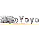 進擊のＹｏｙｏ (attack on titan)
