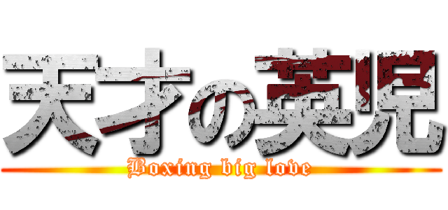 天才の英児 (Boxing big love)