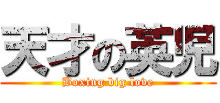 天才の英児 (Boxing big love)
