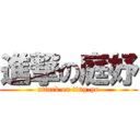 進撃の庭妤 (attack on ting-yu)