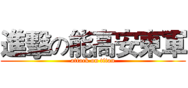 進擊の能高安東軍 (attack on titan)