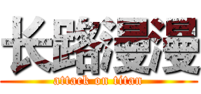 长路漫漫 (attack on titan)