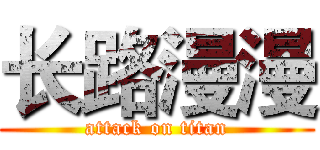 长路漫漫 (attack on titan)