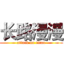 长路漫漫 (attack on titan)