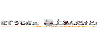 まずうちさぁ、屋上あんだけどぉ、焼いてかない？ (First of all, we have a rooftop. Do you want to come and grill something?)