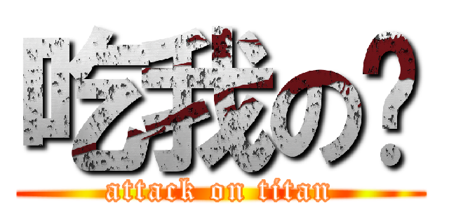 吃我の屌 (attack on titan)