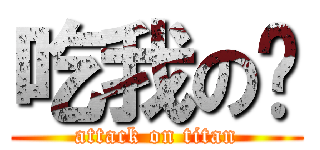 吃我の屌 (attack on titan)