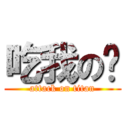 吃我の屌 (attack on titan)
