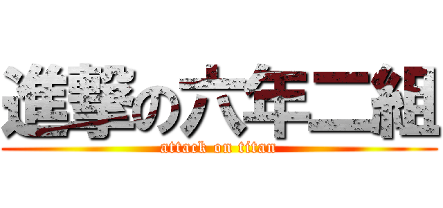 進撃の六年二組 (attack on titan)