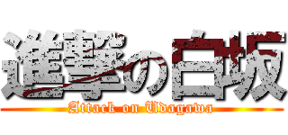 進撃の白坂 (Attack on Udagawa)