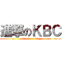 進撃のＫＢＣ (attack on kbc)