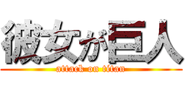 彼女が巨人 (attack on titan)