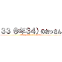３３（今年３４）のおっさん (３３（thisyear３４） on nicemiddle)