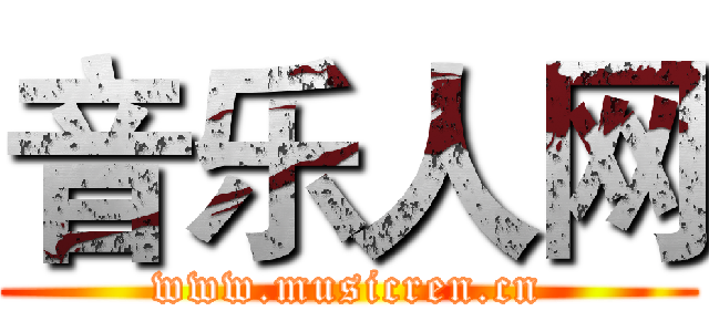 音乐人网 (www.musicren.cn)