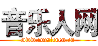 音乐人网 (www.musicren.cn)