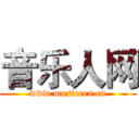 音乐人网 (www.musicren.cn)