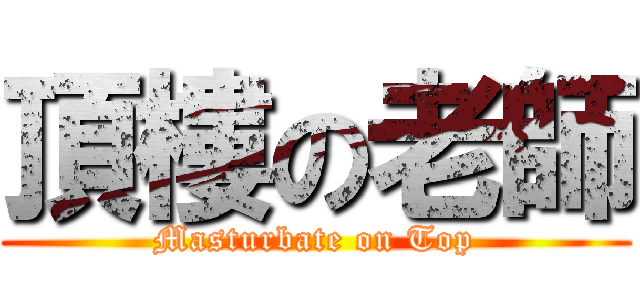 頂樓の老師 (Masturbate on Top)