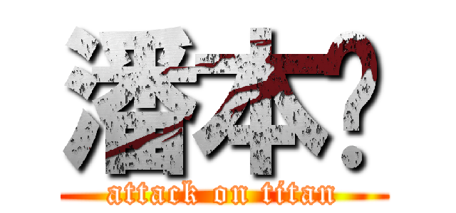 潘本键 (attack on titan)