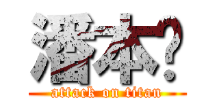 潘本键 (attack on titan)