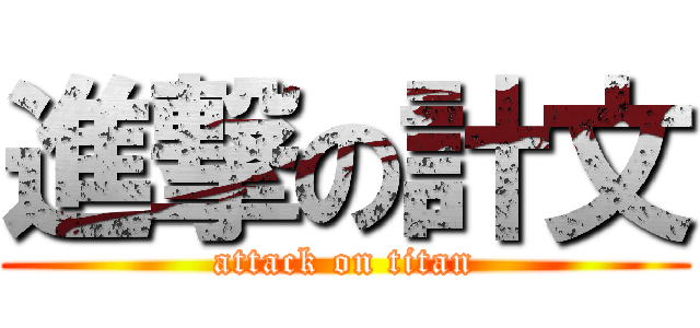 進撃の計文 (attack on titan)