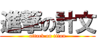 進撃の計文 (attack on titan)