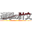 進撃の計文 (attack on titan)