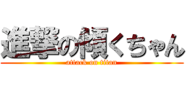 進撃の傾くちゃん (attack on titan)
