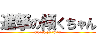 進撃の傾くちゃん (attack on titan)
