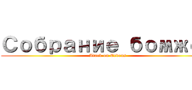 Собрание бомжей (Atack on Erdens)