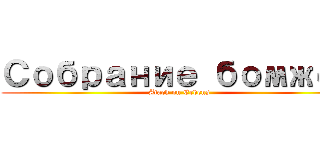 Собрание бомжей (Atack on Erdens)