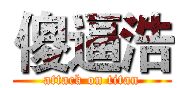傻逼浩 (attack on titan)