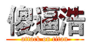傻逼浩 (attack on titan)