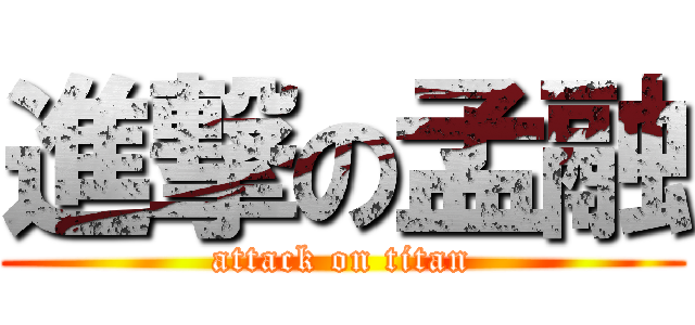 進撃の孟融 (attack on titan)