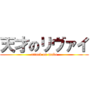 天才のリヴァイ (attack on mako)