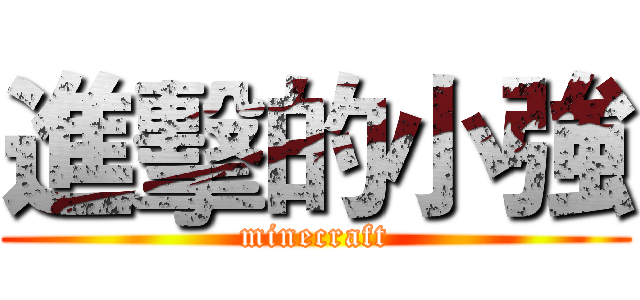 進擊的小強 (minecraft)