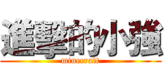 進擊的小強 (minecraft)