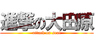 進撃の大田原 (attack on seal)