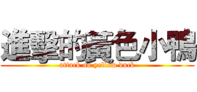進擊的黃色小鴨 (attack on yellow duck)
