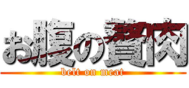 お腹の贅肉 (belt on meat)