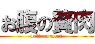 お腹の贅肉 (belt on meat)