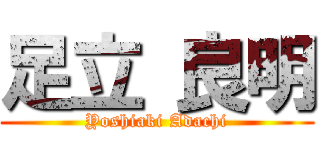 足立 良明 (Yoshiaki Adachi)