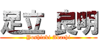 足立 良明 (Yoshiaki Adachi)