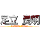 足立 良明 (Yoshiaki Adachi)