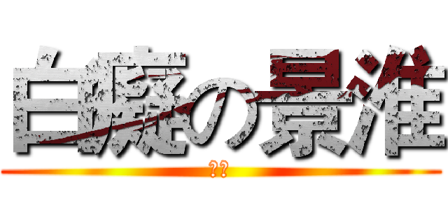 白癡の景淮 (靠邀)