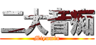 二大音痴 (Miyumin)