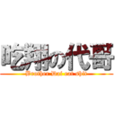吃翔の代哥 (Brother Dai eat shit)
