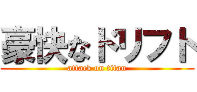 豪快なドリフト (attack on titan)