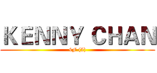 ＫＥＮＮＹ ＣＨＡＮ (4F (5))