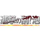 進撃の刮鬍泡 (attack on titan)