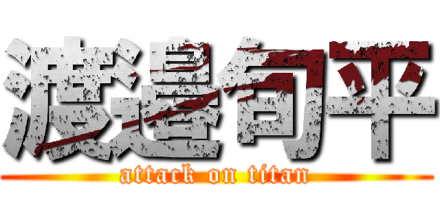 渡邉旬平 (attack on titan)